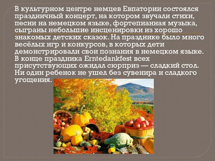 В культурном центре немцев Евпатории состоялся праздничный концерт, на котором