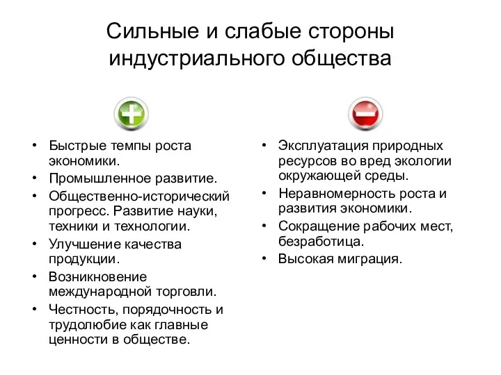 Сильные и слабые стороны индустриального общества Быстрые темпы роста экономики.