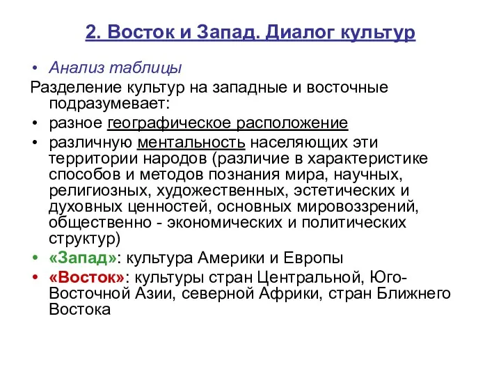 2. Восток и Запад. Диалог культур Анализ таблицы Разделение культур