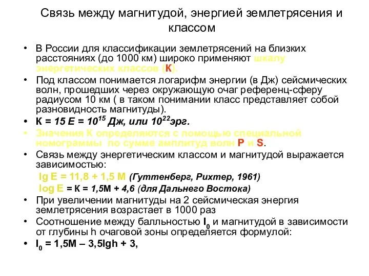 Связь между магнитудой, энергией землетрясения и классом В России для