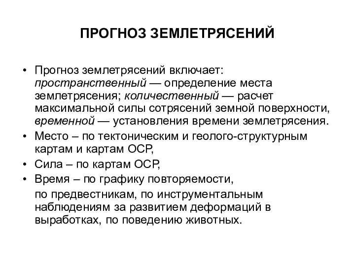 ПРОГНОЗ ЗЕМЛЕТРЯСЕНИЙ Прогноз землетрясений включает: пространственный — определение места землетрясения;