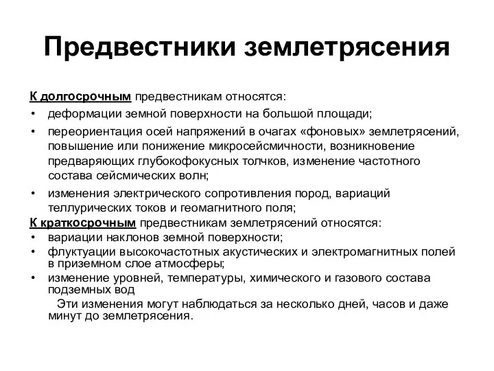 Предвестники землетрясения К долгосрочным предвестникам относятся: деформации земной поверхности на