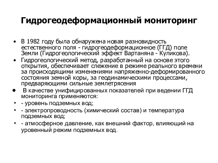 Гидрогеодеформационный мониторинг В 1982 году была обнаружена новая разновидность естественного