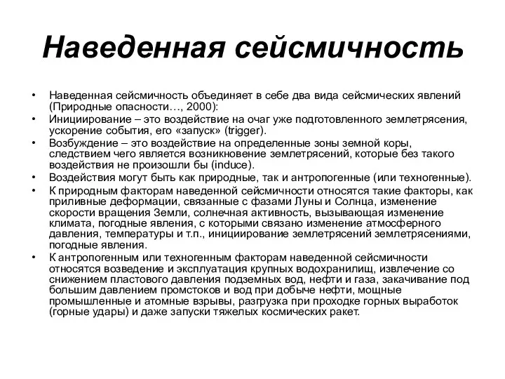 Наведенная сейсмичность Наведенная сейсмичность объединяет в себе два вида сейсмических