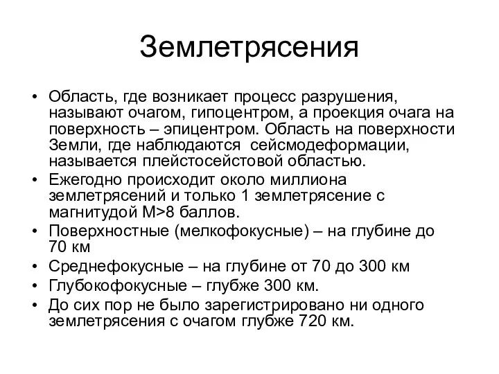 Землетрясения Область, где возникает процесс разрушения, называют очагом, гипоцентром, а