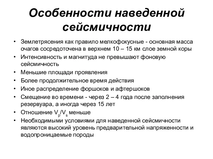 Особенности наведенной сейсмичности Землетрясения как правило мелкофокусные - основная масса