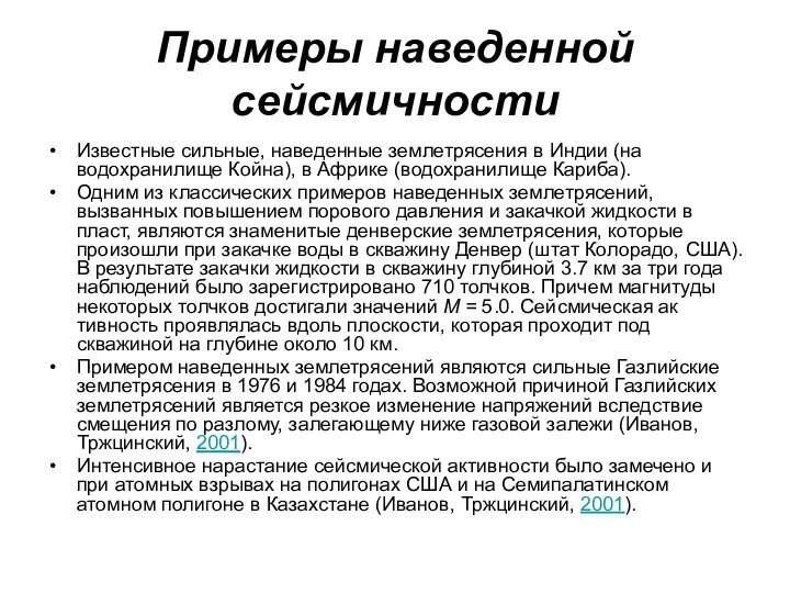 Примеры наведенной сейсмичности Известные сильные, наведенные землетрясения в Индии (на