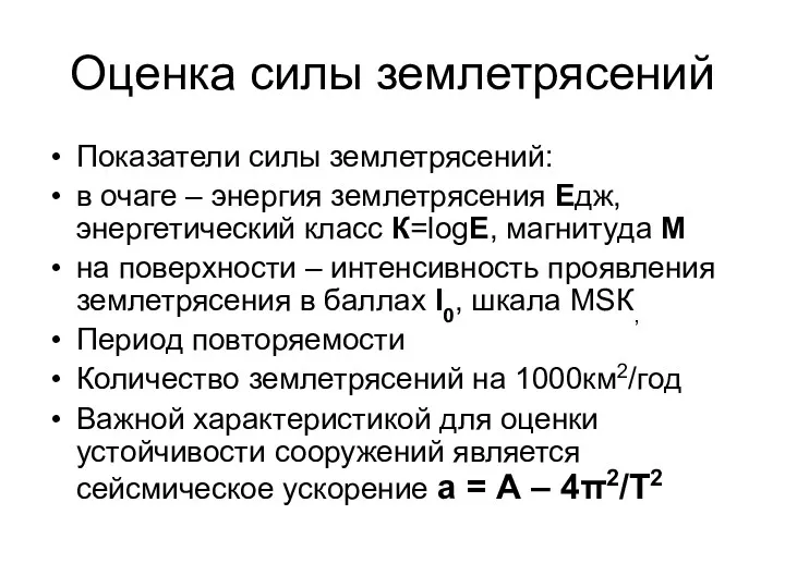 Оценка силы землетрясений Показатели силы землетрясений: в очаге – энергия