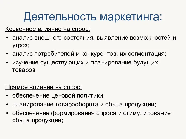 Деятельность маркетинга: Косвенное влияние на спрос: анализ внешнего состояния, выявление