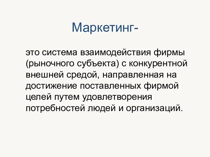 Маркетинг- это система взаимодействия фирмы (рыночного субъекта) с конкурентной внешней