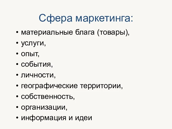 Сфера маркетинга: материальные блага (товары), услуги, опыт, события, личности, географические территории, собственность, организации, информация и идеи