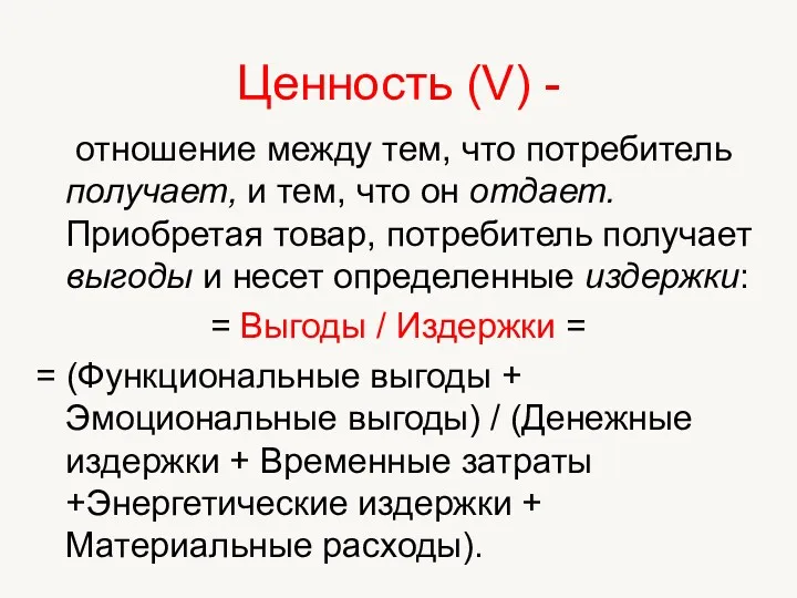 Ценность (V) - отношение между тем, что потребитель получает, и