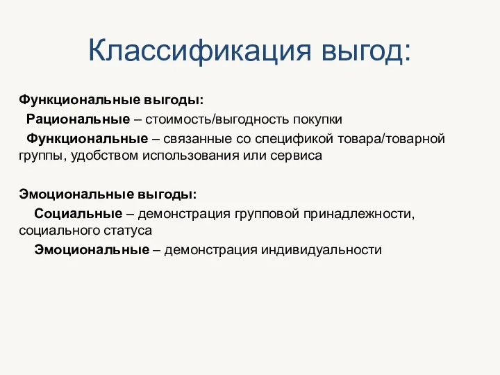 Классификация выгод: Функциональные выгоды: Рациональные – стоимость/выгодность покупки Функциональные –