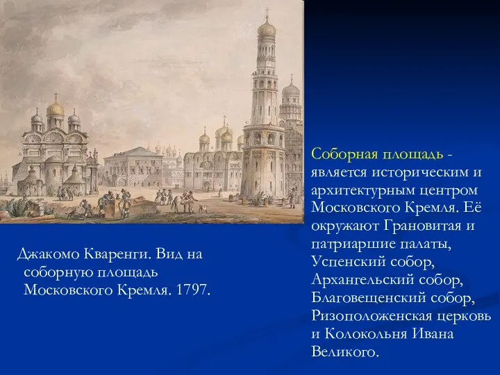 Джакомо Кваренги. Вид на соборную площадь Московского Кремля. 1797. Соборная