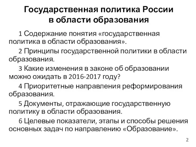 Государственная политика России в области образования 1 Содержание понятия «государственная политика в области