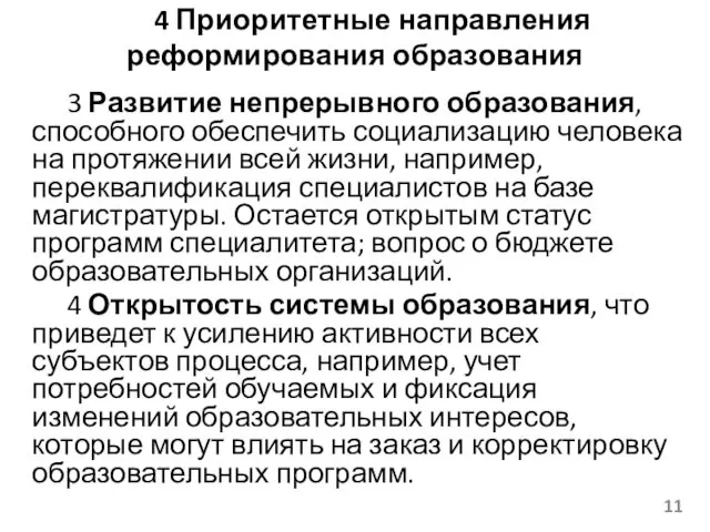 4 Приоритетные направления реформирования образования 3 Развитие непрерывного образования, способного обеспечить социализацию человека