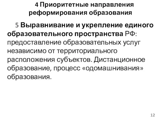 4 Приоритетные направления реформирования образования 5 Выравнивание и укрепление единого образовательного пространства РФ: