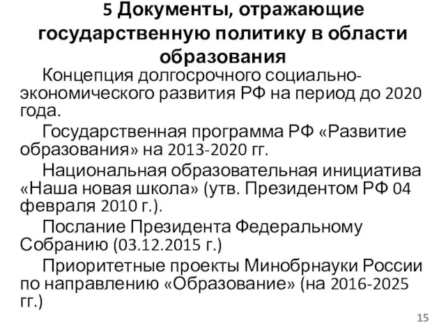 5 Документы, отражающие государственную политику в области образования Концепция долгосрочного социально-экономического развития РФ