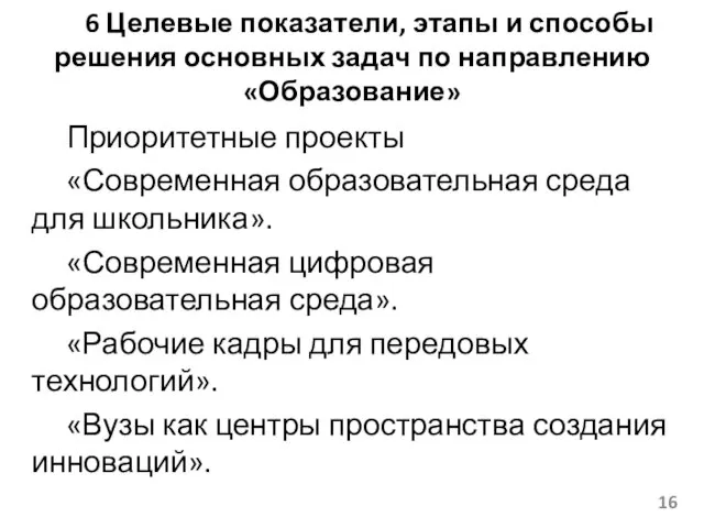 6 Целевые показатели, этапы и способы решения основных задач по направлению «Образование» Приоритетные