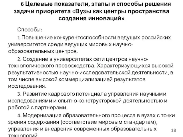 6 Целевые показатели, этапы и способы решения задачи приоритета «Вузы как центры пространства