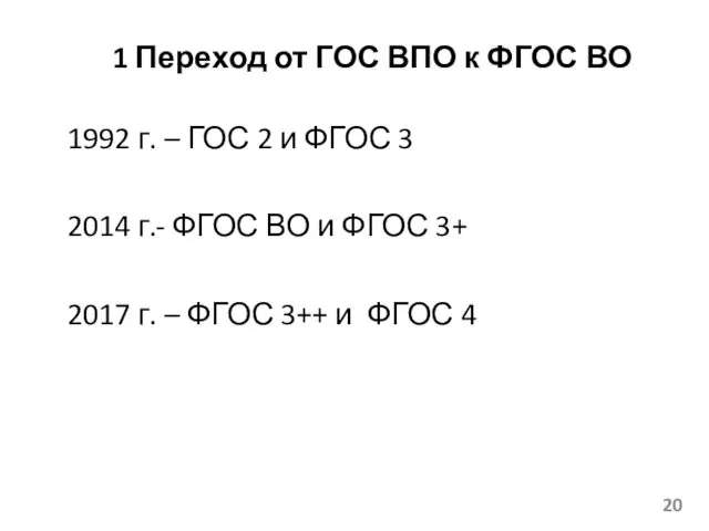 1 Переход от ГОС ВПО к ФГОС ВО 1992 г. – ГОС 2