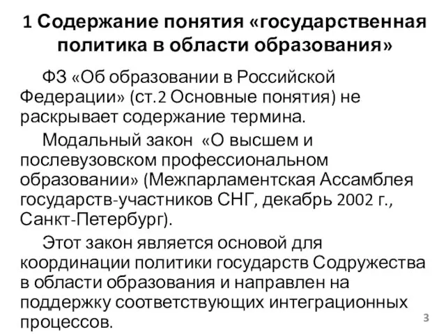 1 Содержание понятия «государственная политика в области образования» ФЗ «Об образовании в Российской