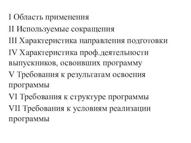 I Область применения II Используемые сокращения III Характеристика направления подготовки IV Характеристика проф.деятельности