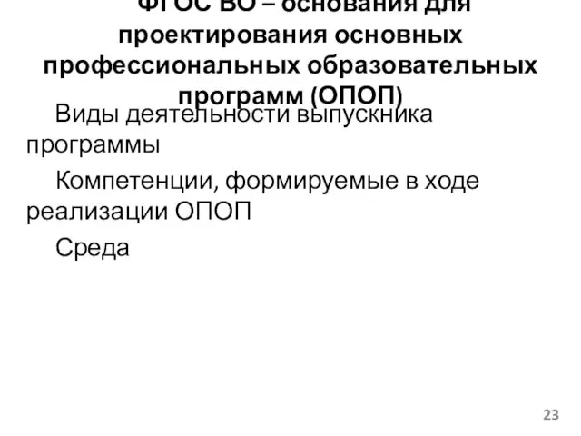 ФГОС ВО – основания для проектирования основных профессиональных образовательных программ (ОПОП) Виды деятельности