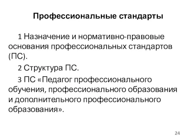 Профессиональные стандарты 1 Назначение и нормативно-правовые основания профессиональных стандартов (ПС). 2 Структура ПС.