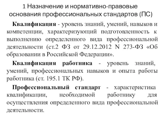 1 Назначение и нормативно-правовые основания профессиональных стандартов (ПС) Квалификация - уровень знаний, умений,