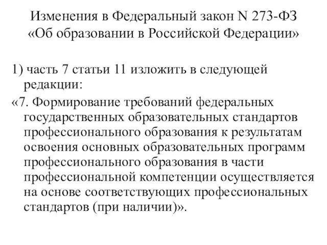 Изменения в Федеральный закон N 273-ФЗ «Об образовании в Российской Федерации» 1) часть