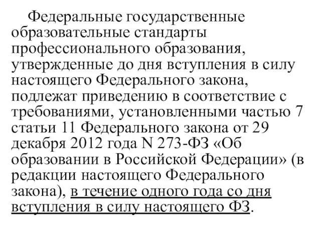 Федеральные государственные образовательные стандарты профессионального образования, утвержденные до дня вступления в силу настоящего