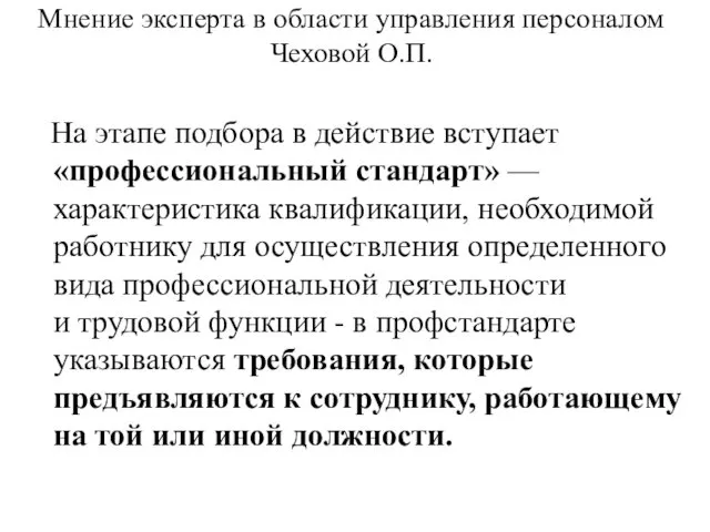 Мнение эксперта в области управления персоналом Чеховой О.П. На этапе подбора в действие