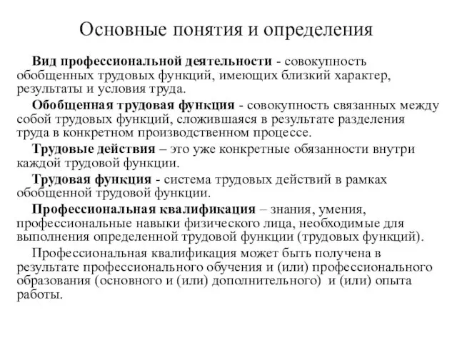 Основные понятия и определения Вид профессиональной деятельности - совокупность обобщенных трудовых функций, имеющих