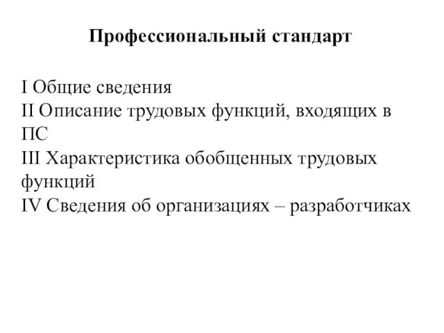 Профессиональный стандарт I Общие сведения II Описание трудовых функций, входящих в ПС III