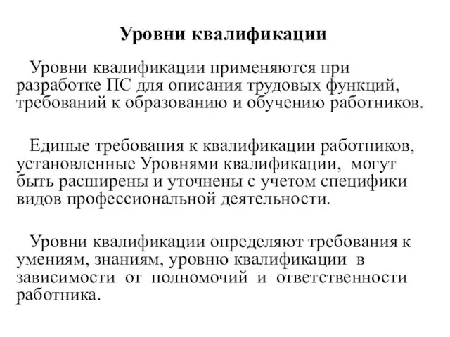 Уровни квалификации Уровни квалификации применяются при разработке ПС для описания трудовых функций, требований