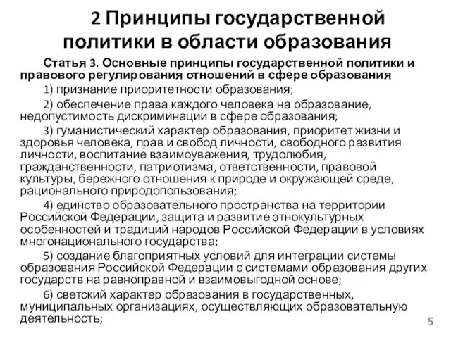 2 Принципы государственной политики в области образования Статья 3. Основные принципы государственной политики