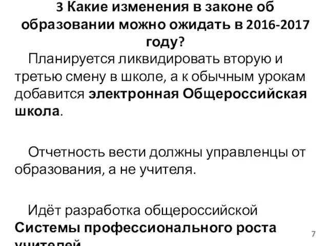 3 Какие изменения в законе об образовании можно ожидать в 2016-2017 году? Планируется