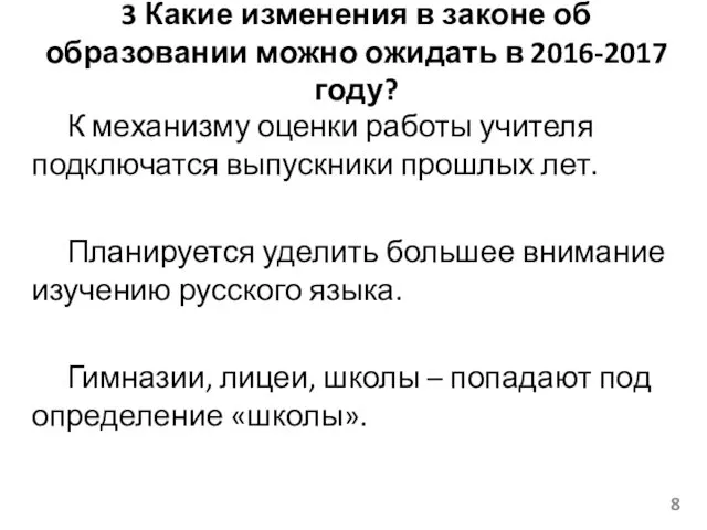 3 Какие изменения в законе об образовании можно ожидать в 2016-2017 году? К