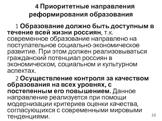 4 Приоритетные направления реформирования образования 1 Образование должно быть доступным в течение всей