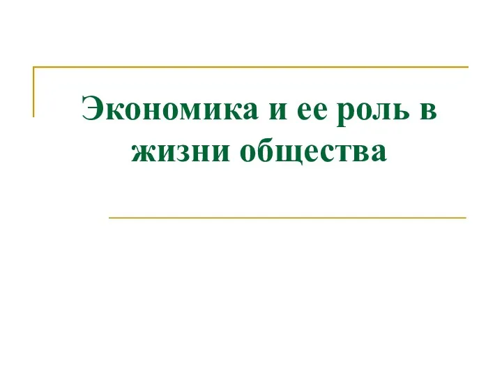 Экономика и ее роль в жизни общества