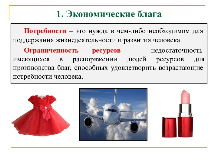 1. Экономические блага Потребности – это нужда в чем-либо необходимом