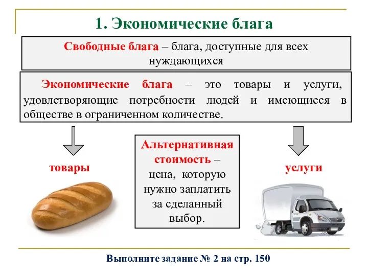 1. Экономические блага Экономические блага – это товары и услуги,