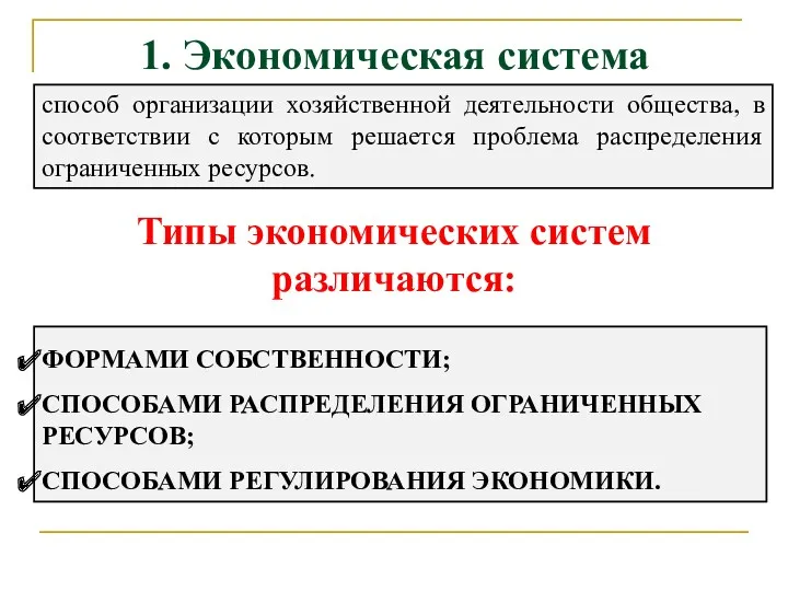 1. Экономическая система Типы экономических систем различаются: способ организации хозяйственной