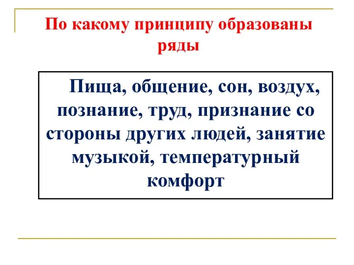 По какому принципу образованы ряды Пища, общение, сон, воздух, познание,