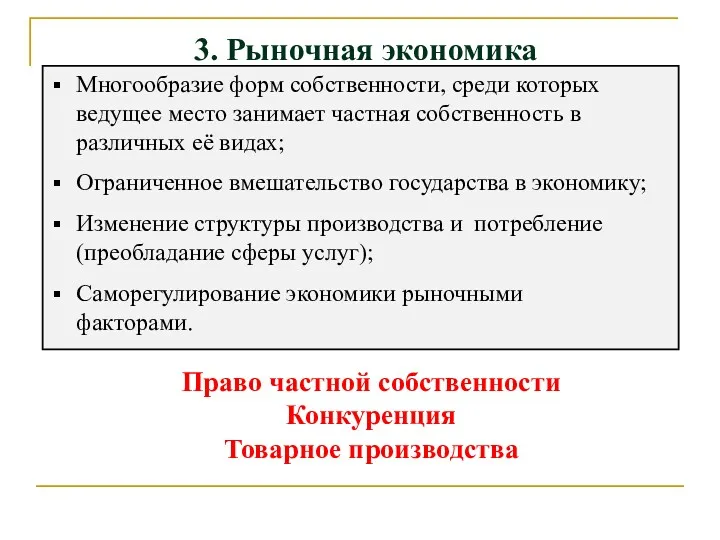 Многообразие форм собственности, среди которых ведущее место занимает частная собственность