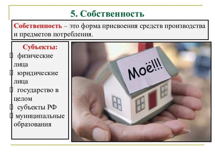 5. Собственность Собственность – это форма присвоения средств производства и