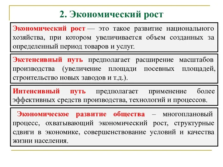 2. Экономический рост Экономический рост — это такое развитие национального