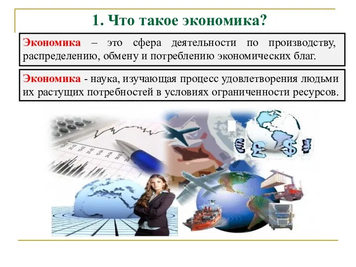 1. Что такое экономика? Экономика – это сфера деятельности по