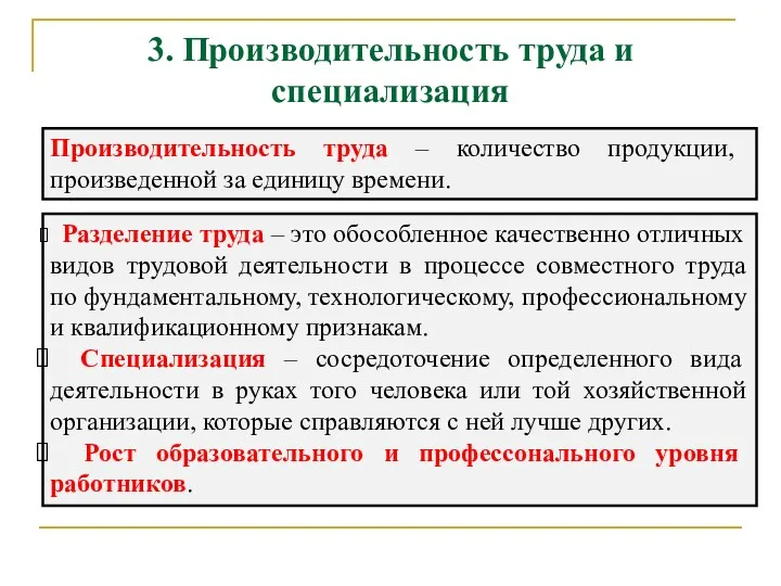 3. Производительность труда и специализация Производительность труда – количество продукции,